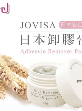 Jovisa睫毛卸除膏 15G无刺激卸除膏卸胶水嫁接种植假睫毛工具