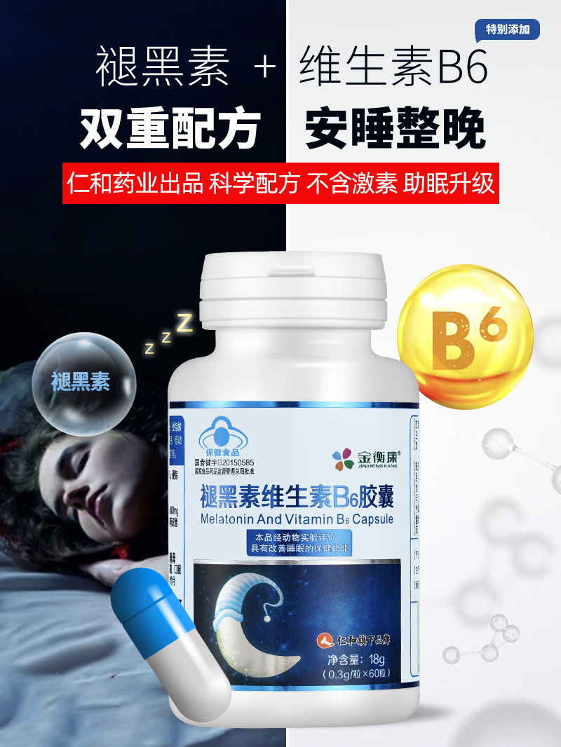 金衡康旗舰店仁和褪黑素安瓶助眠维生素B6安神改善睡眠片褪黑色素退黑素1