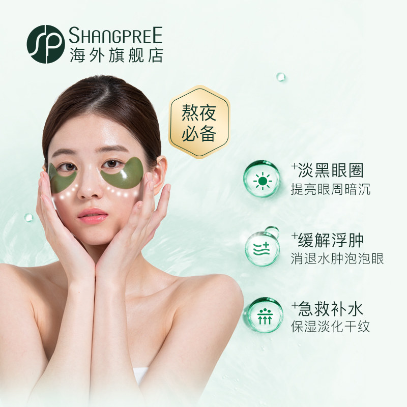 香蒲丽绿公主海藻眼膜消淡细纹眼贴 SHANGPREE海外眼膜