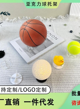 篮球托底座亚克力玩具手办托架网球棒球乒乓球底座支架定制展示架