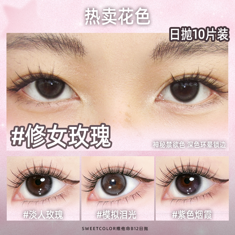 SweetColor[维他命B12粉水]日抛美瞳10片UV防护修女玫瑰隐形眼镜