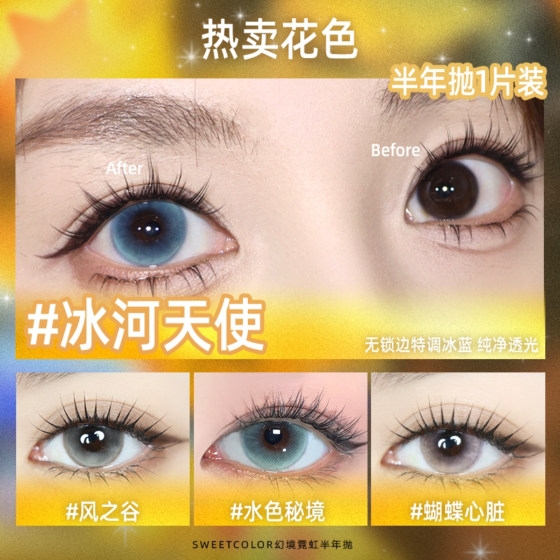 SweetColor美瞳半年抛1片幻境无锁边冰河天使水色秘境隐形眼镜