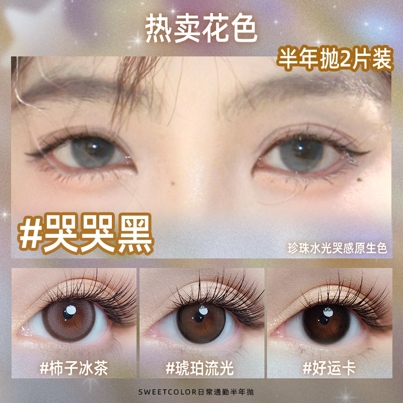 SweetColor美瞳半年抛1片自然通勤温柔约会系柿子冰茶隐形眼镜