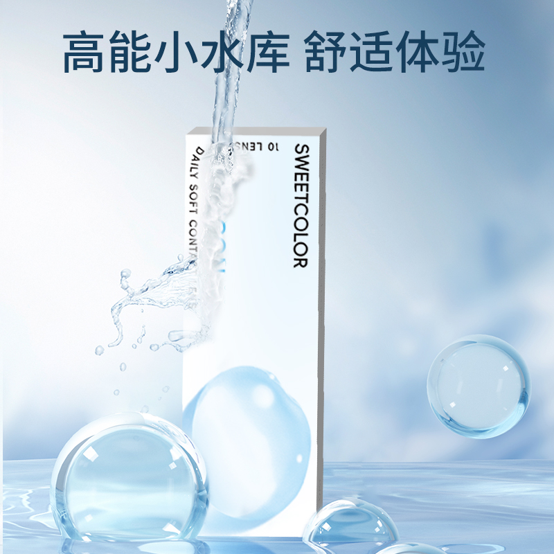 【透明日抛10片】SweetColor水润小蓝片一次性隐形近视眼镜