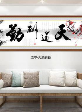 自粘天道酬勤书法字画挂画装饰画