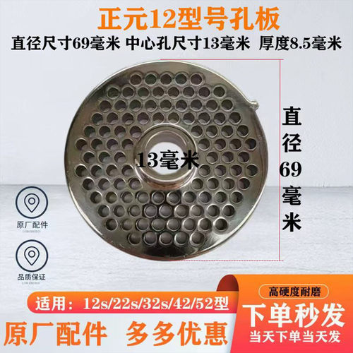 正元绞肉机配件12/22/32/42/52原厂不锈钢孔板筛网篦子保证正品 - 图0