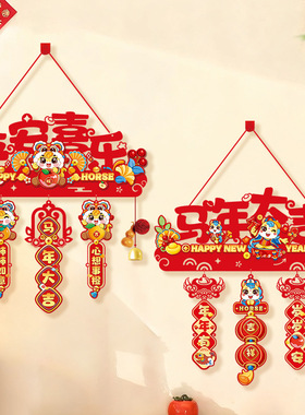 新年装饰挂件2026马年春节新款挂饰过年入户大门装饰元旦氛围布置