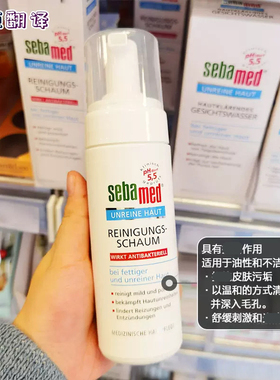 德国sebamed施巴泡沫洗面奶