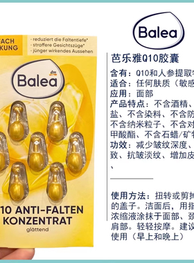 balea芭乐雅辅酶Q10保湿精华胶囊
