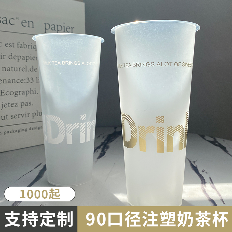 90口径奶茶杯一次性高透磨砂700ml注塑杯网红奶茶杯子 商用塑料杯