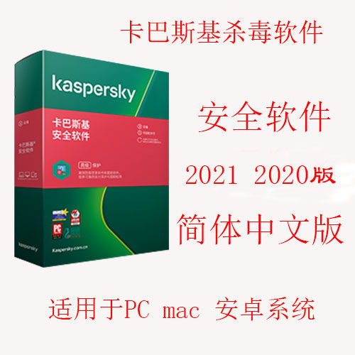卡巴斯基kis标准版安全软件2021 2020激活码PC杀毒软1年单次激活自动发货