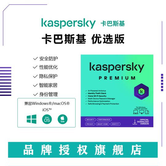 自动秒发 卡巴斯基优选版全方位安全软件1设备1年支持重装兑换码激活码Kaspersky Premium