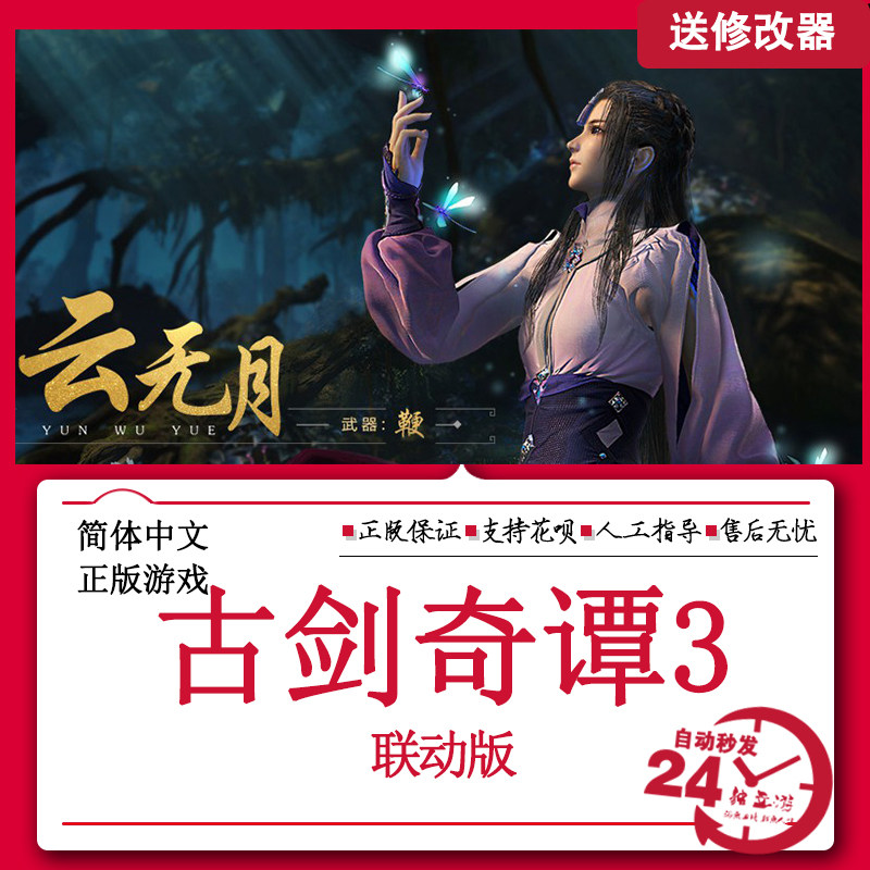自动发货古剑3联动版激活数字码古剑网络版3000分钟游戏时长_虎窝淘