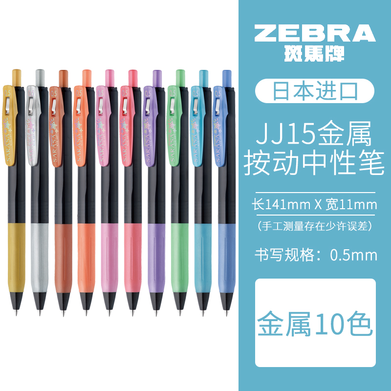 日本ZEBRA斑马JJ15中性笔全58色套装金属色牛奶色复古色荧光彩色 - 图2