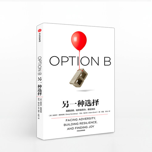 另一种选择 (美)谢丽尔·桑德伯格(Sheryl Sandberg),(美)亚当·格兰特(Adam Grant) 著;田蓝,乐怡 译 著 励志经管、励志 - 图1