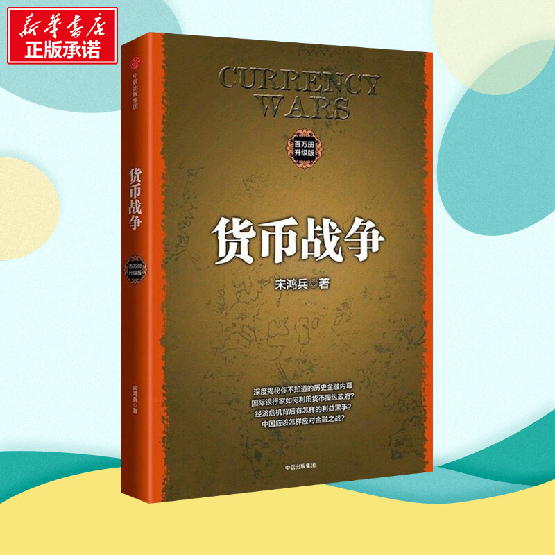 货币战争百万册升级版 (美)宋鸿兵 著 著 金融经管、励志 新华书店正版图书籍 中信出版社 - 图1