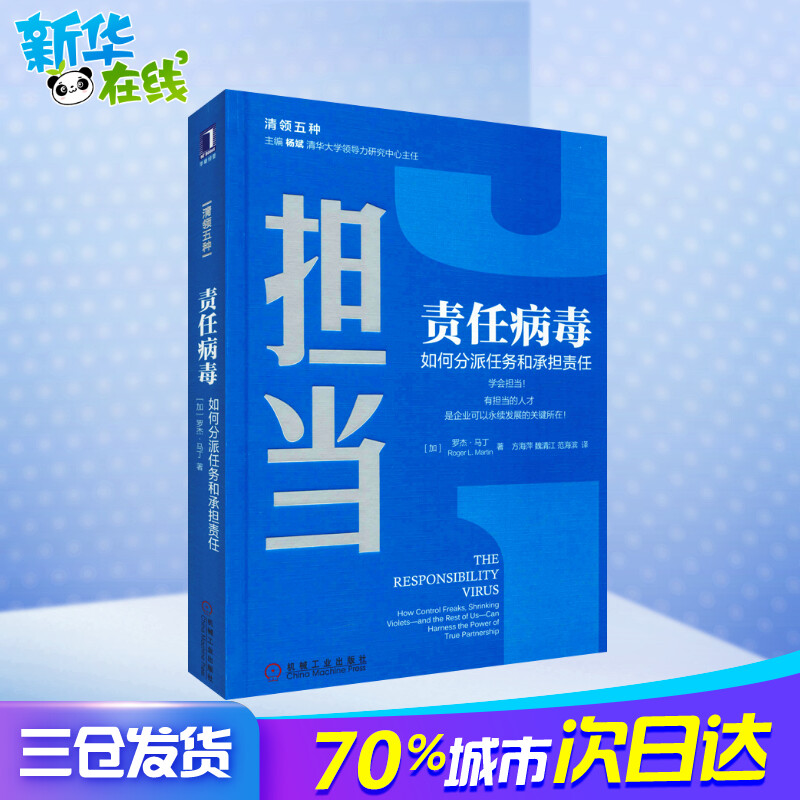 责任病毒 如何分派任务和承担责任 (加)罗杰·马丁(Roger L.Martin) 著 方海萍,魏清江,范海滨 译 领导学经管、励志 - 图0