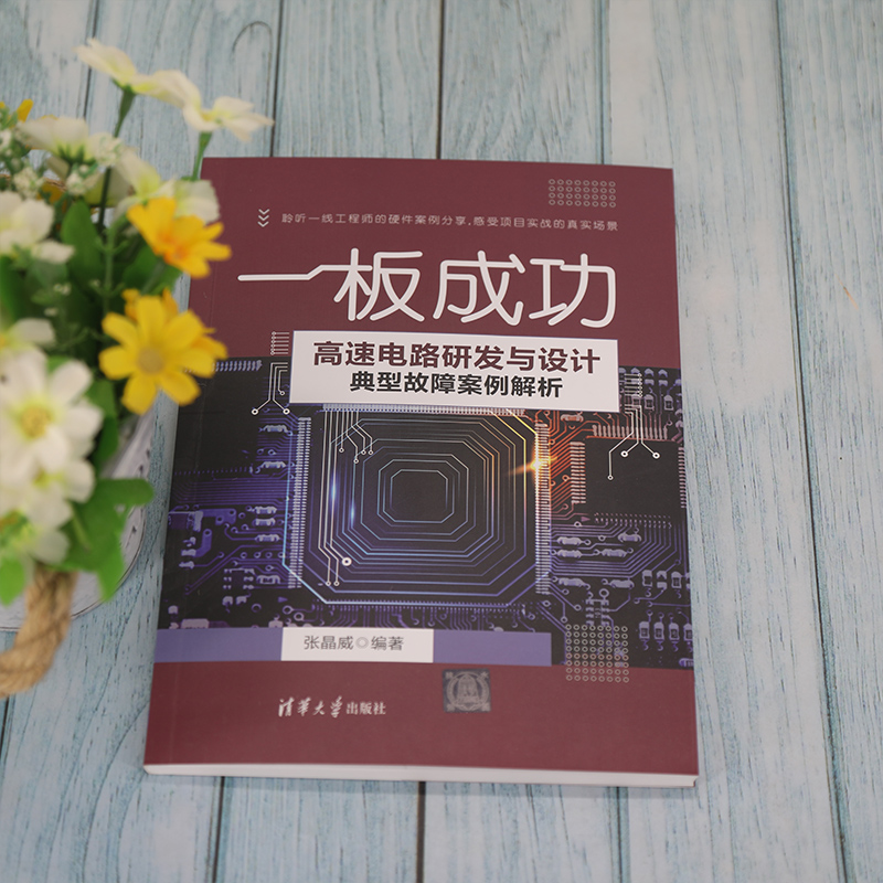 一板成功 高速电路研发与设计典型故障案例解析 张晶威 编 电子电路专业科技 新华书店正版图书籍 清华大学出版社 - 图1