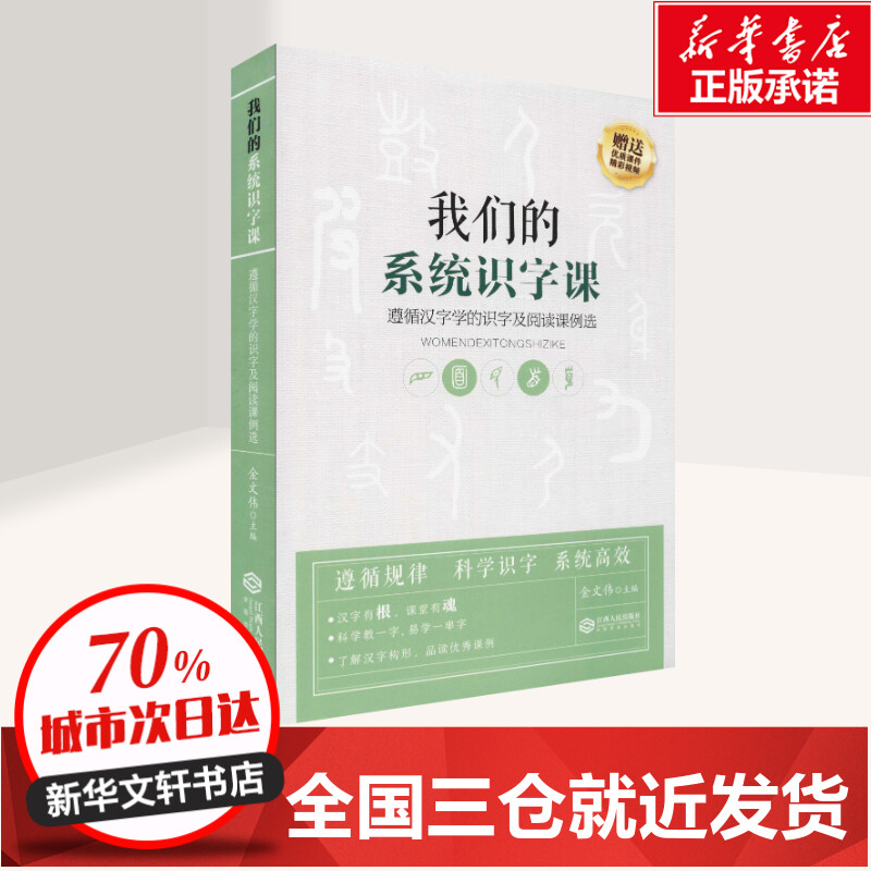 我们的系统识字课遵循汉字学的识字及阅读课例选金文伟编其它儿童读物文教新华书店正版图书籍江西人民出版社-图0