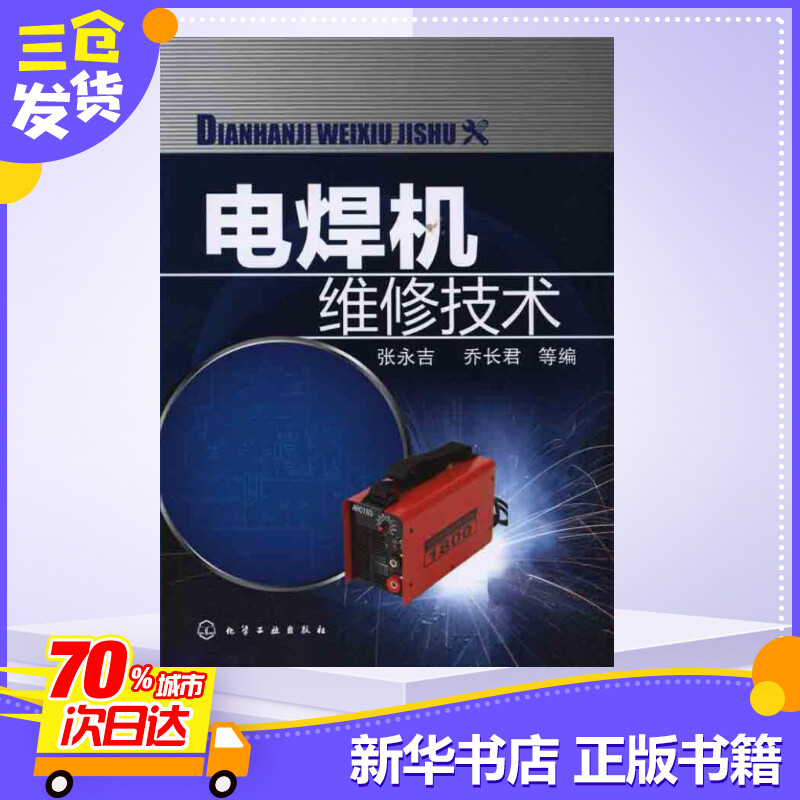 电焊机维修技术 张永吉，乔长君 等编 著 张永吉 乔长君 等 编 电子电路专业科技 新华书店正版图书籍 化学工业出版社