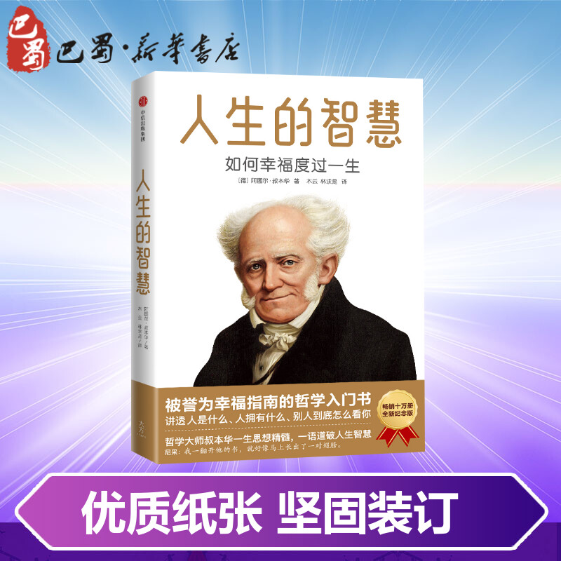 人生的智慧如何幸福度过一生(德)阿图尔·叔本华著木云,林求是译外国哲学经管、励志新华书店正版图书籍中信出版社-图2