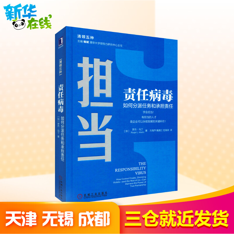 责任病毒 如何分派任务和承担责任 (加)罗杰·马丁(Roger L.Martin) 著 方海萍,魏清江,范海滨 译 领导学经管、励志 - 图1