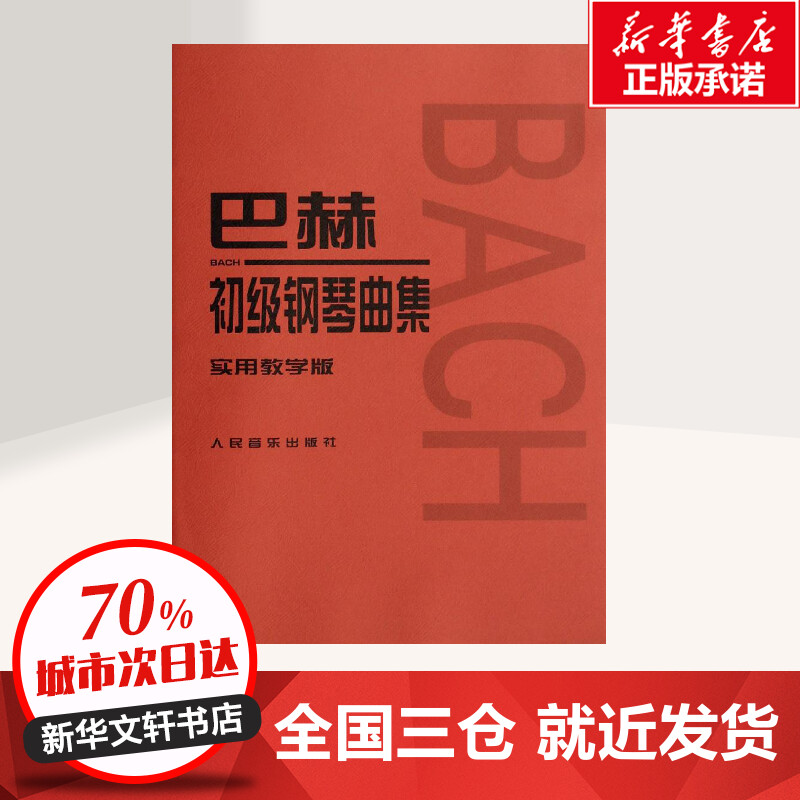 巴赫初级钢琴曲集:实用教学版实用教学版 (德)巴赫(Bach,J.S.) 作曲;李民 讲解 著 音乐（新）艺术 新华书店正版图书籍 - 图0