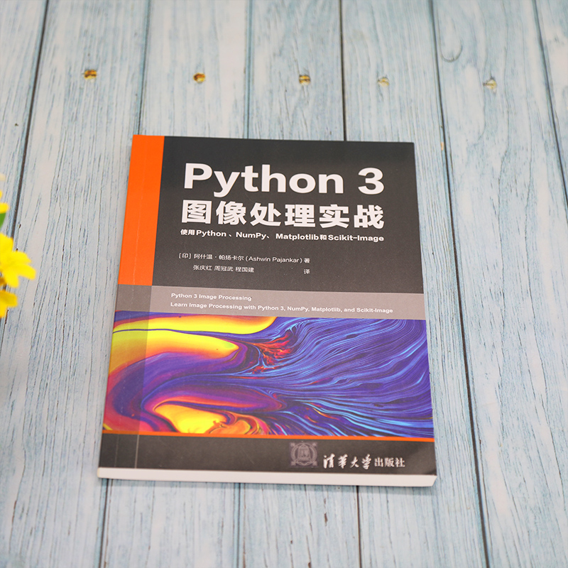 Python 3图像处理实战 使用Python、NumPy、Matplotlib和Scikit-Image (印)阿什温·帕扬卡尔 著 张庆红,周冠武,程国建 译 - 图1