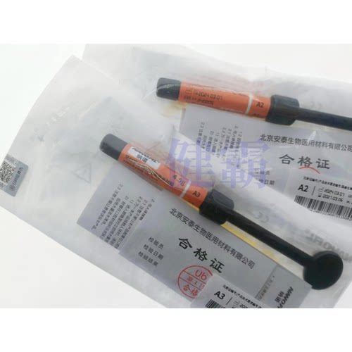 牙科材料安泰光固化树脂安泰光固化树脂 牙科美白牙齿光固化树脂 - 图0