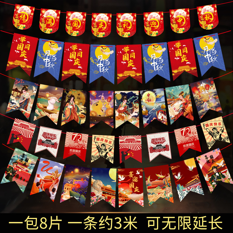 中秋国庆节拉旗花横幅布置商场店铺学校背景墙教室活动装饰品场景 - 图0