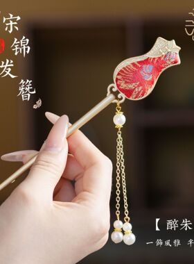 国风宋锦发簪高级感小众