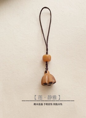 「秋•莲」复古桃木莲蓬手