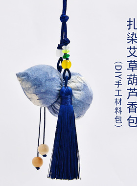 香囊手工diy蓝染扎染缝制