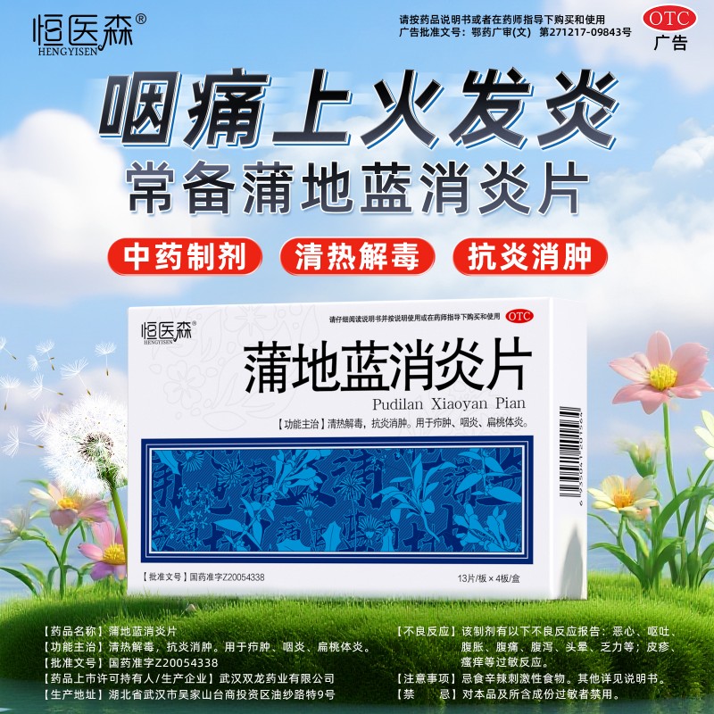 蒲地蓝消炎片52片咽炎片清热解毒牙龈肿痛消肿咽喉炎蒲地兰药口服