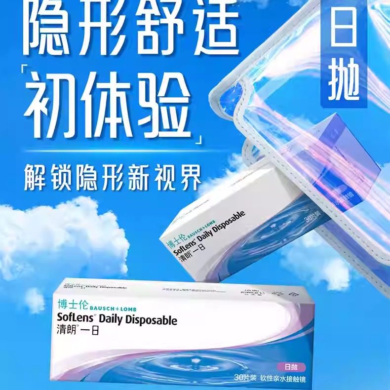 博士伦清朗一日隐形眼镜日抛30片装隐性近视透明镜官方旗舰店正品