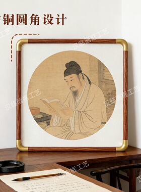 中式圆角画框铜角实木字画挂墙