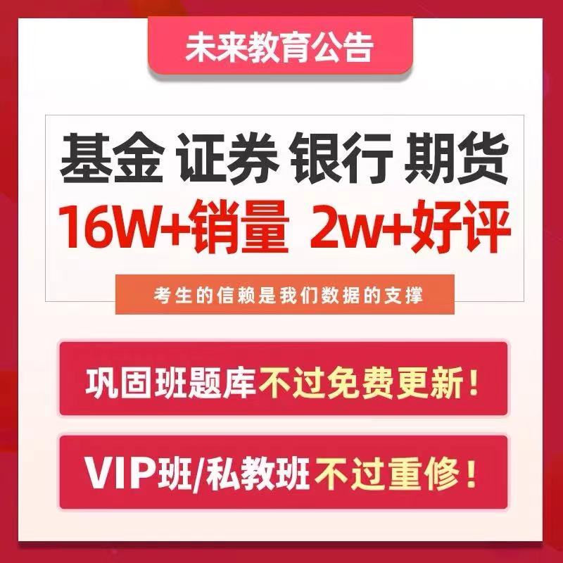 策未来教育2024基金证券银行期货从业资格证考试题库视频考前押题 - 图0