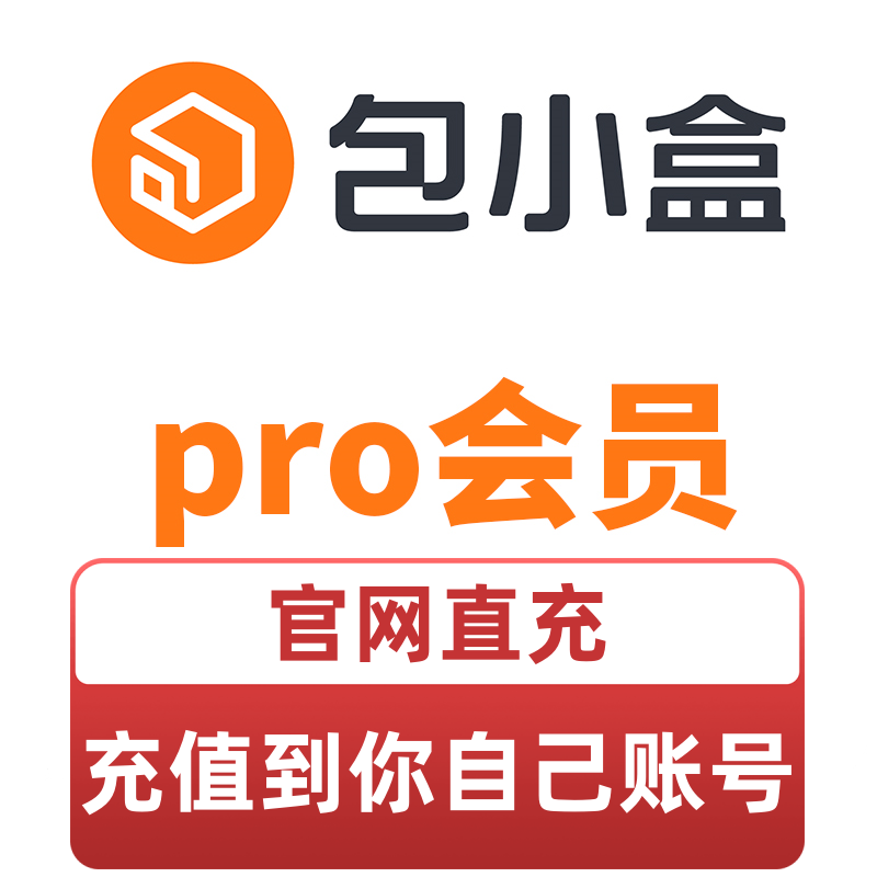 官方直充包小盒会员pro包小盒vip专业版月卡年卡充值兑换自动发货-图0