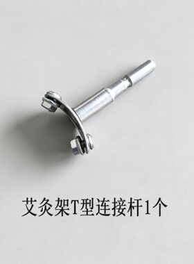 艾灸架螺丝夹片弹簧配件