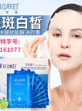 立肤白舒缓嫩白冰膜祛斑美白