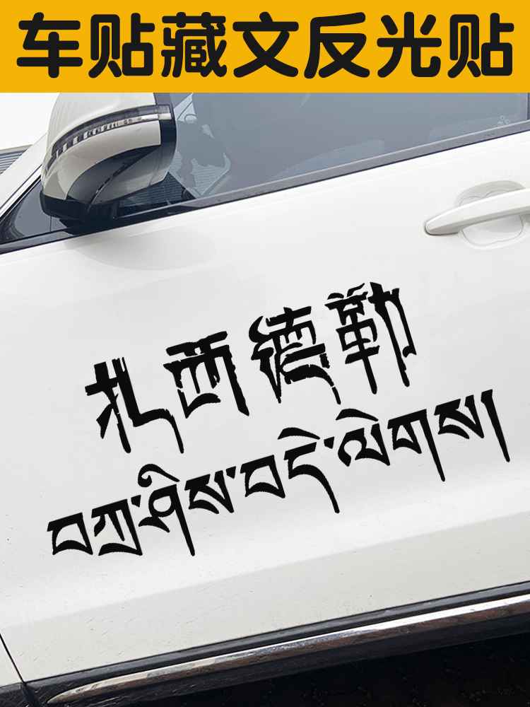 藏文个性汽车贴扎西德勒吉祥如意车身后玻璃文字创意藏饰反光贴纸-图0