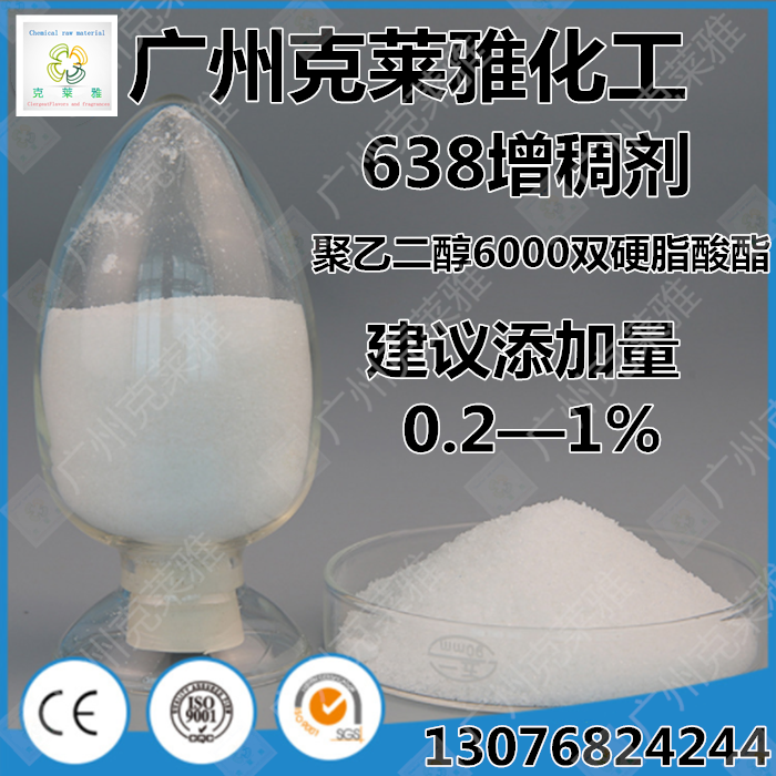 638增稠粉/聚乙二醇6000/双硬脂酸酯/化妆品级洗涤透明增稠凝胶剂 - 图0