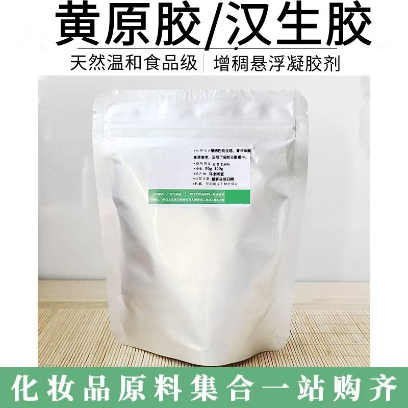 化妆品级黄原胶 化妆品专用增稠剂 纯中药洗发水专用增稠剂稳定剂,淘宝优惠券,粉丝福利购,淘宝优惠卷