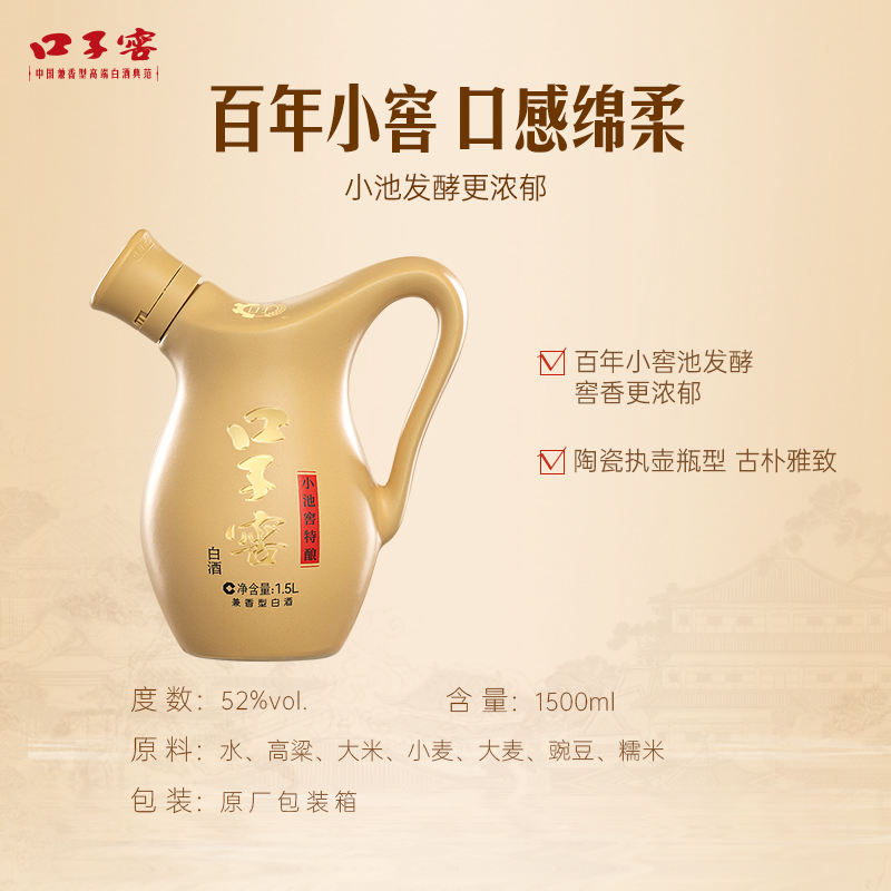 口子窖小池窖特酿52度1.5L*1瓶 兼香型纯粮食白酒送礼 官方旗舰店