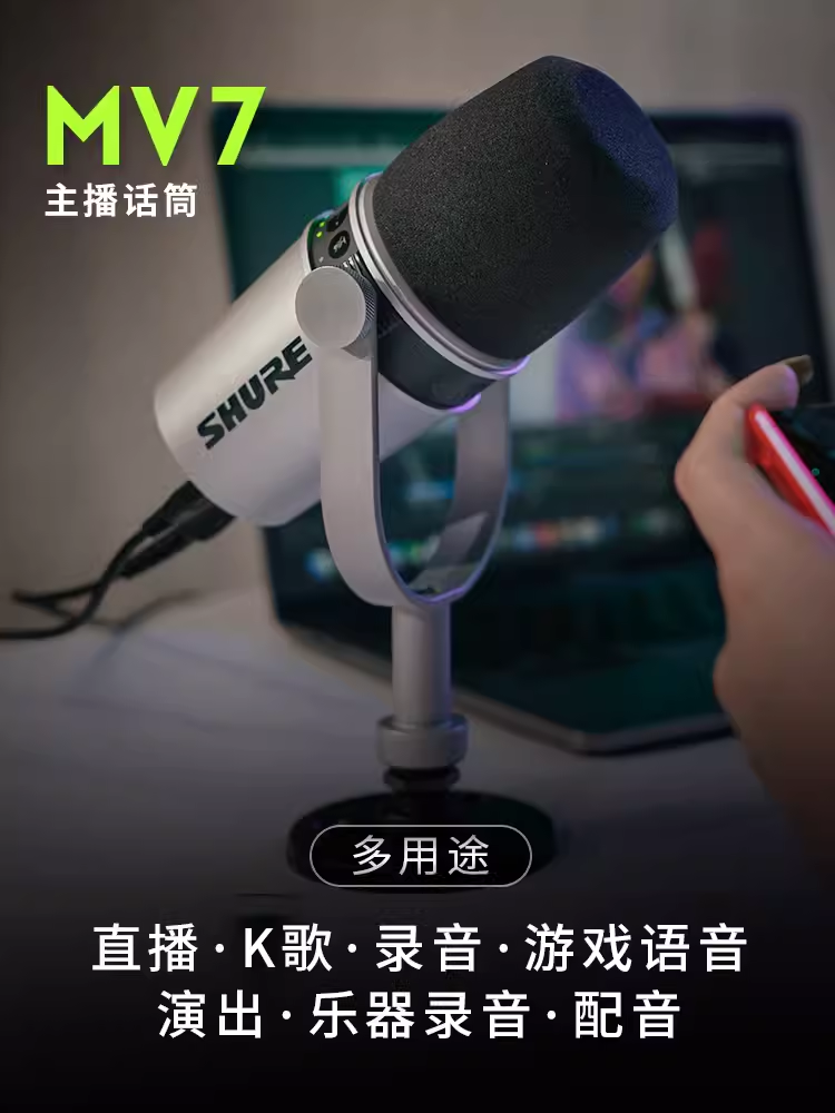 Shure/舒尔 MV7主播话筒电脑手机专业直播录音K歌USB动圈麦克风-图1