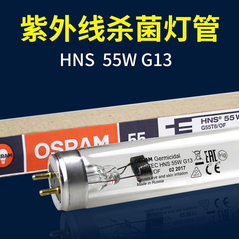 德国进口欧司朗HNS 55W 紫外线消毒灯专用学校工厂空气净化灯管