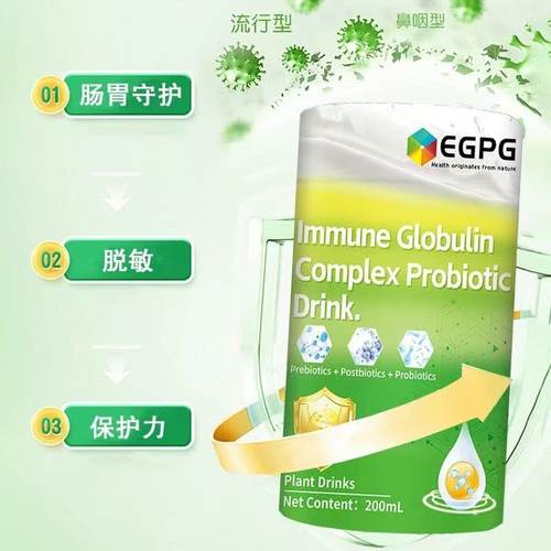 EGPG Complex Probiotics升级版2.0免疫球蛋白复合益生菌饮品-A1 - 图1