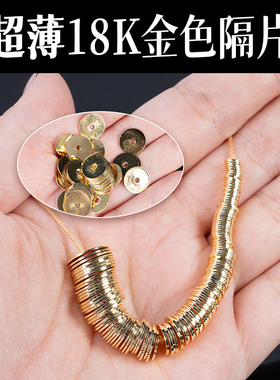 超薄18K精工古法老金工艺黄金色文玩直切隔片手串diy配珠卡环垫片