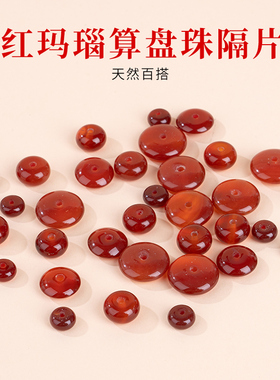 红玛瑙隔片不掉色不伤线