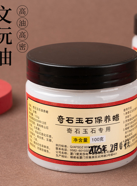 玉石养护乳蜡膏奇石油翡翠观赏石灵璧石武陵石上光蜡保养油白茶油